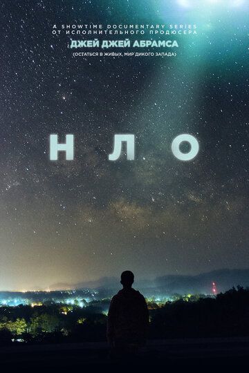 НЛО