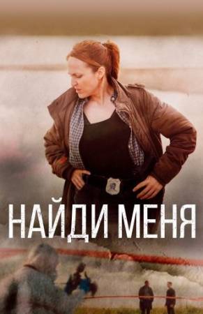 Найди меня